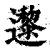 邌(印刷字体·清·康熙字典)