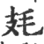 㲍(印刷字体·宋·广韵)
