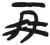 再(简·汉·张家山)