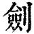 剑(印刷字体·清·康熙字典)