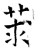 莍(石经·唐·开成石经)