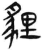 貍(简·汉·张家山)