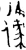 邍(金文·商·商)