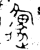 邍(金文·春秋·春秋早期)
