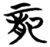 龍(简·楚〔战国〕·子弹库)