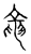 龍(传抄·宋·汗简)