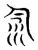 𣲎(传抄·东汉·说文解字)