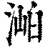 𣶎(印刷字体·清·康熙字典)