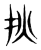 𤆎(传抄·东汉·说文解字)