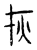𤆎(传抄·宋·汗简)