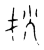 𤆎(传抄·宋·古文四声韵)
