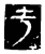 于(传抄·魏·春秋僖公石经)