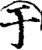 于(印刷字体·宋·增韵)