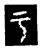 于(传抄·宋·三体阴符经)