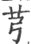 芎(印刷字体·宋·广韵)