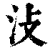 𣲏(印刷字体·清·康熙字典)