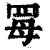 𦊏(印刷字体·清·康熙字典)