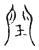閏(传抄·宋·古文四声韵)