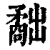 𥎐(印刷字体·清·康熙字典)