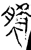 𬂐(金文·战国·战国)