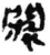 𬮐(简·秦·睡虎地)
