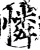 怜(印刷字体·宋·增韵)