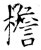 檐(石经·唐·开成石经)