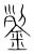 銐(传抄·宋·集篆古文韵海)