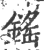 鎐(印刷字体·宋·广韵)