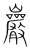 𡆑(传抄·宋·集篆古文韵海)