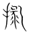 𢮑(传抄·宋·集篆古文韵海)