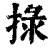 𢮑(印刷字体·清·康熙字典)