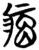 𤶑(简·楚〔战国〕·望山)