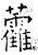 𧆑(石经·唐·开成石经)