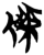 杰(简·楚〔战国〕·新蔡葛陵)