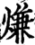 熑(印刷字体·宋·增韵)