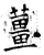姜(石经·唐·开成石经)