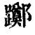 躑(印刷字体·清·康熙字典)