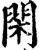 閑(印刷字体·宋·增韵)