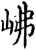 𡶒(印刷字体·宋·增韵)