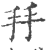 𢪒(印刷字体·宋·广韵)