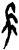 𭖒(甲骨文·商·宾组)