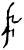 𭖒(甲骨文·商·历组)