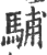 䮒(印刷字体·宋·广韵)