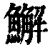 䲒(印刷字体·清·康熙字典)