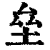 垒(印刷字体·清·康熙字典)