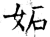妒(石经·唐·开成石经)