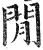 閒(印刷字体·明·洪武正韵)