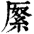 𠪓(印刷字体·清·康熙字典)