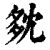 𡖓(印刷字体·清·康熙字典)